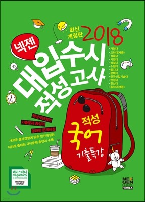 2018 넥젠 대입수시 적성고사 적성국어 기출특강 (2017년)