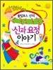 올림포스 산의 신과 요정 이야기