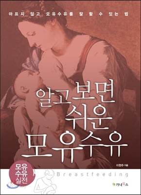 알고 보면 쉬운 모유수유