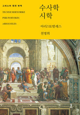 수사학/시학