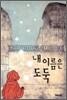 내 이름은 도둑