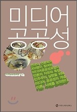 미디어 공공성