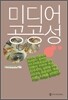 미디어 공공성
