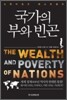 국가의 부와 빈곤
