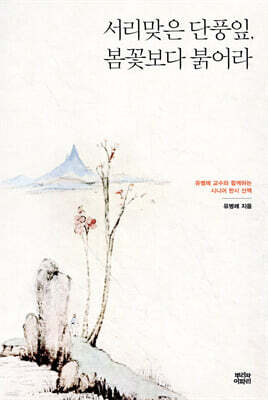 서리맞은 단풍잎, 봄꽃보다 붉어라