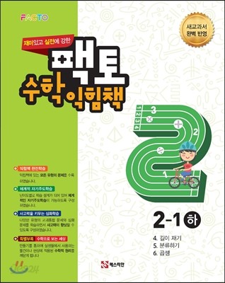 재미있고 실전에 강한 팩토 수학익힘책 2-1 (하)