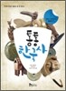 통통 한국사 1