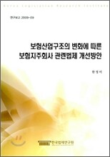 보험산업구조의 변화에 따른 보험지주회사 관련법제 개선방안