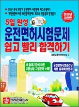5일 완성 운전면허시험 쉽고 빨리 합격하기