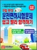 5일 완성 운전면허시험 쉽고 빨리 합격하기