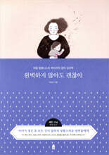 완벽하지 않아도 괜찮아