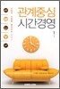 관계 중심 시간 경영