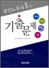 공인노무사 1차 기출문제