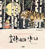 호랑이와 약지