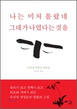 나는 미처 몰랐네 그대가 나였다는 것을