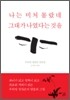 나는 미처 몰랐네 그대가 나였다는 것을