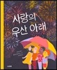 사랑의 우산 아래