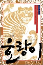 십이지신 호랑이