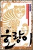 십이지신 호랑이