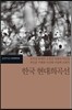 한국 현대희곡선