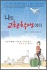 나도 교환학생이다