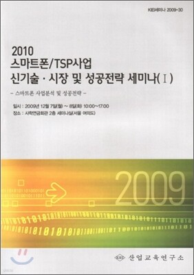 2010 스마트폰/TSP사업 신기술ㆍ시장 및 성공전략 세미나교재 1