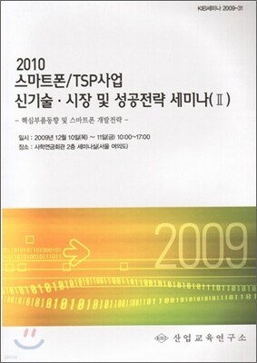 2010 스마트폰/TSP사업 신기술ㆍ시장 및 성공전략 세미나교재 2