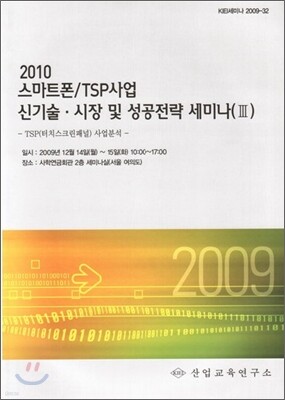 2010 스마트폰/TSP사업 신기술ㆍ시장 및 성공전략 세미나교재 3