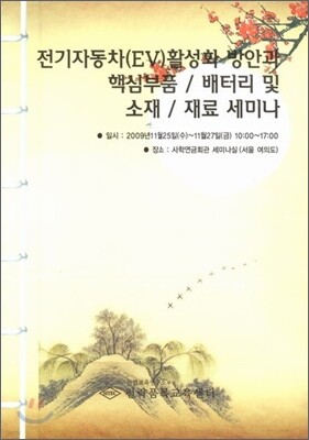 전기자동차(EV) 활성화 방안과 핵심부품/배터리 및 소재/재료 세미나교재