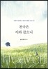 천국은 이와 같으니