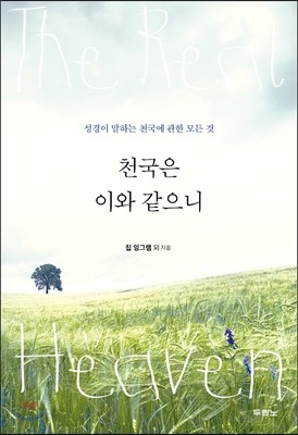 천국은 이와 같으니