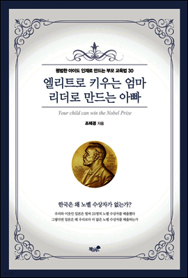 엘리트로 키우는 엄마 리더로 만드는 아빠
