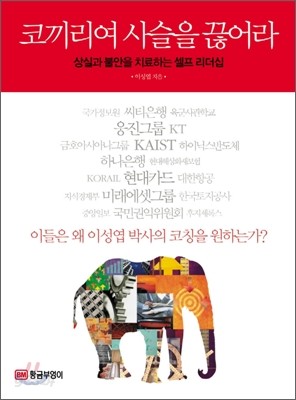 코끼리여 사슬을 끊어라