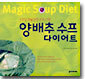양배추 수프 다이어트