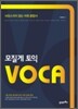 모질게 토익 VOCA