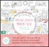 메리와 로라의 행복한 일상