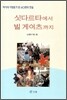 싯다르타에서 빌 게이츠까지