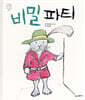 비밀 파티