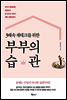 3배속 재테크를 위한 부부의 습관