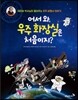 어서 와, 우주 화장실은 처음이지?