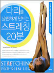 다리를 날씬하게 만드는 스트레칭 20분