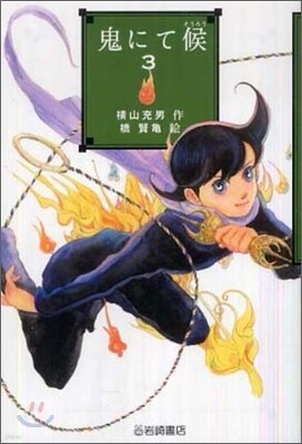鬼にて候(3)