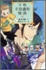 下町不思議町物語