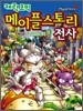 캐릭코믹 메이플스토리 전사 3