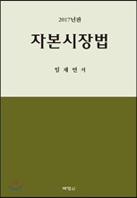 2017 자본시장법