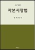 2017 자본시장법