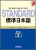 STANDARD 표준 일본어 초급 3