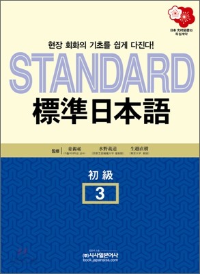 STANDARD 표준 일본어 초급 3