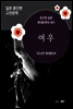 여우 - 일본 중단편 고전문학 024