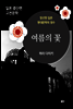 여름의 꽃 - 일본 중단편 고전문학 026